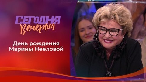 Марина Неелова. Сегодня вечером