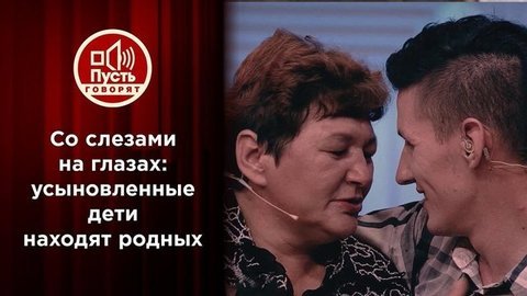 «Американские дети» возвращаются к бросившим их родителям. Пусть говорят