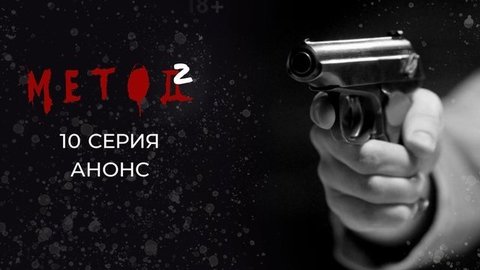 Метод 2. 10 серия
