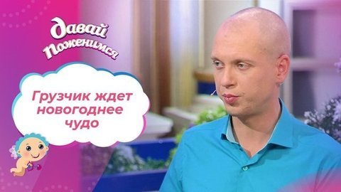 Грузчик хорошего поведения. Давай поженимся!