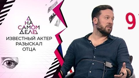 Известный актер разыскал отца. На самом деле