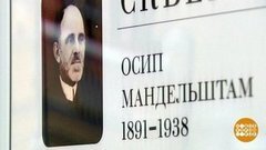 Осип Мандельштам — сегодня. Доброе утро. Фрагмент