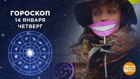 Гороскоп на 14 января. Доброе утро. Фрагмент