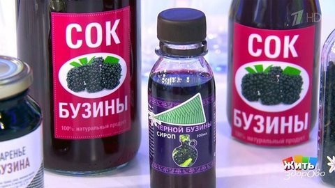 Напитки от коронавируса. Сок бузины. Жить здорово! Фрагмент