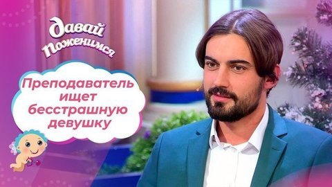 Сексуальный преподаватель. Давай поженимся!