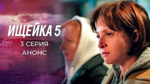 Ищейка 5. 3 серия