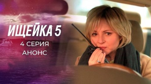 Ищейка 5. 4 серия