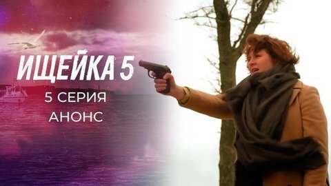 Ищейка 5. 5 серия