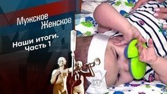 Наши итоги. Часть 1. Мужское / Женское