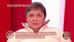 «Многие не сразу погибли, а падали так же, как и я», – единственная выжившая в авиакатастрофе о пережитом ужасе. Пусть говорят. Фрагмент