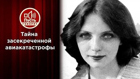 Единственная выжившая в авиакатастрофе. Пусть говорят