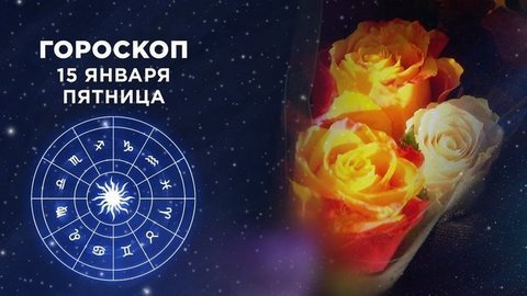 Гороскоп на 15 января. Доброе утро. Фрагмент