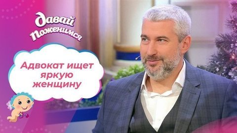 Столичный адвокат. Давай поженимся!