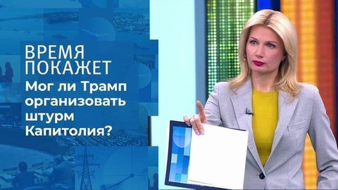Штурм Капитолия: кто виноват? Время покажет. Фрагмент