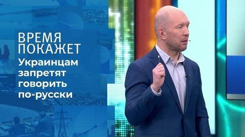 Украина: ни слова на русском. Время покажет. Фрагмент