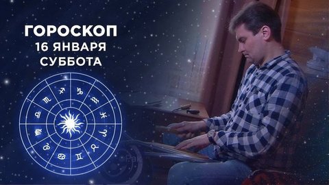 Гороскоп на 16 января. Доброе утро. Суббота. Фрагмент