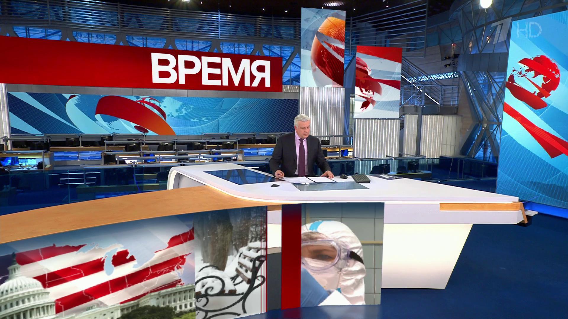 Выпуск программы "Время" в 21:00 16 января 2021