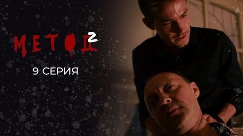 Метод 2. 9 серия