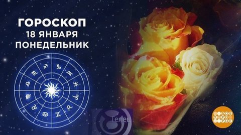 Гороскоп на 18 января. Доброе утро. Фрагмент