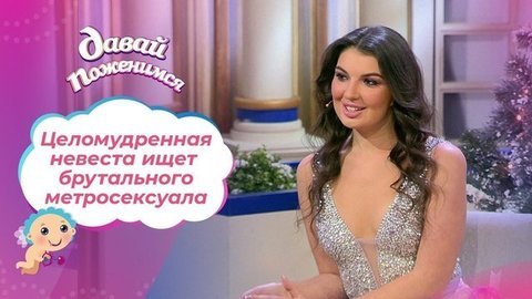 Целомудренная экстремалка. Давай поженимся!
