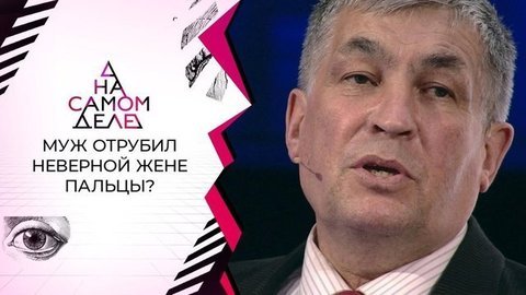 Впервые: отрубивший пальцы неверной жене решился на очную ставку с ней. На самом деле