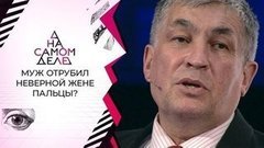 Впервые: отрубивший пальцы неверной жене решился на очную ставку с ней. На самом деле