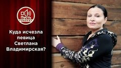Криминальное исчезновение звезды 90-х? Пусть говорят