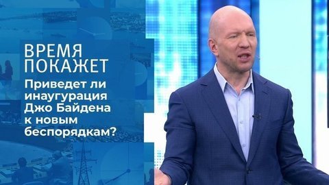 Инаугурация в режиме ЧС. Время покажет. Фрагмент