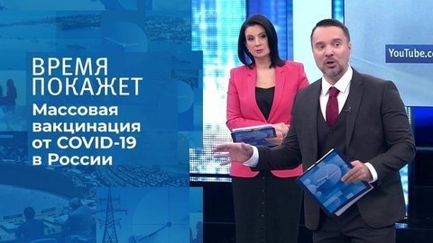 Вакцина для всех. Время покажет. Фрагмент