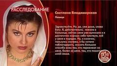 «Я выписалась из больницы», – певица Светлана Владимирская рассказала о своем состоянии». Пусть говорят. Фрагмент