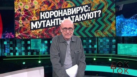 Коронавирус: мутанты атакуют? Док-ток