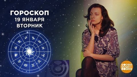 Гороскоп на 19 января. Доброе утро. Фрагмент