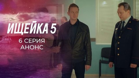 Ищейка 5. 6 серия