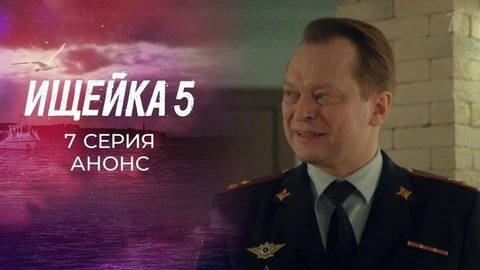 Ищейка 5. 7 серия