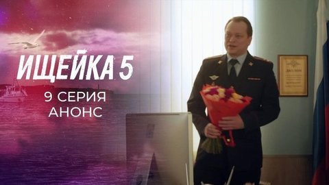 Ищейка 5. 9 серия