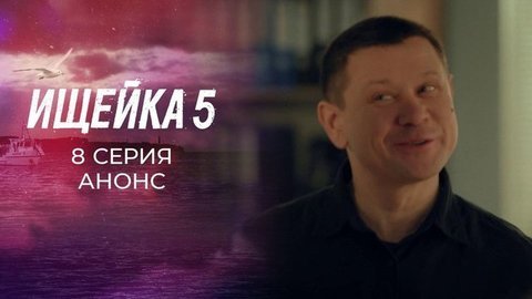 Ищейка 5. 8 серия