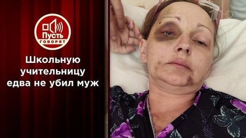 Школьную учительницу едва не убил муж. Пусть говорят