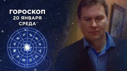 Гороскоп на 20 января. Доброе утро. Фрагмент
