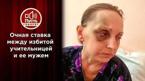 Муж избитой учительницы впервые раскрывает свою правду. Пусть говорят