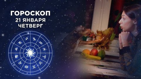 Гороскоп на 21 января. Доброе утро. Фрагмент
