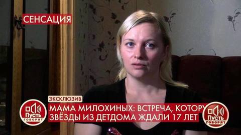 «Я хотела оставить их ненадолго, а получилось на всю жизнь», – мать Дани и Ильи Милохиных рассказала, как оставила детей в детском доме. Пусть говорят