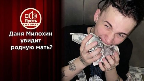 Мама Милохиных: встреча, которую звезды из детдома ждали 17 лет. Пусть говорят