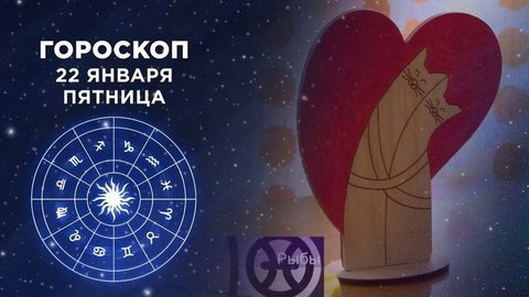 Гороскоп на 22 января. Доброе утро. Фрагмент