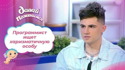 Программист с отличными генами. Давай поженимся!