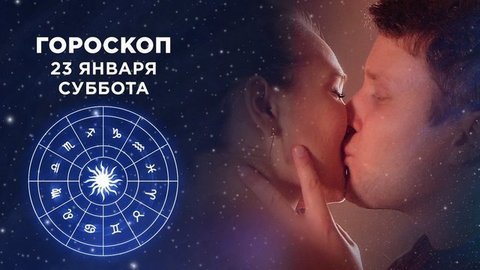 Гороскоп на 23 января. Доброе утро. Суббота. Фрагмент