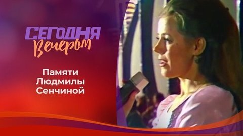 Людмила Сенчина. Сегодня вечером