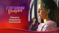 Людмила Сенчина. Сегодня вечером