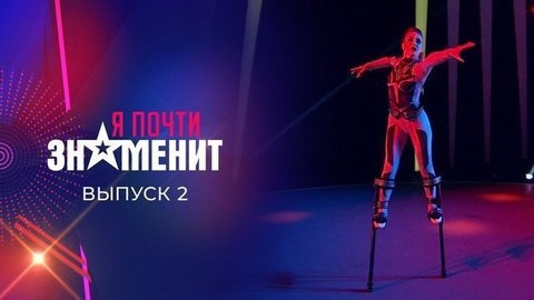Второй отборочный тур. Я почти знаменит