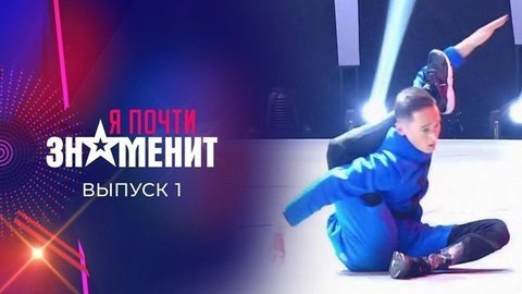 Первый отборочный тур. Я почти знаменит