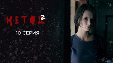 Метод 2. 10 серия